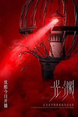 光·渊（国语版）海报