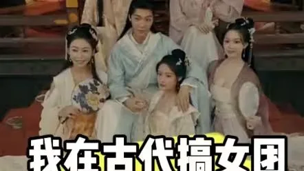 我在古代搞女团海报