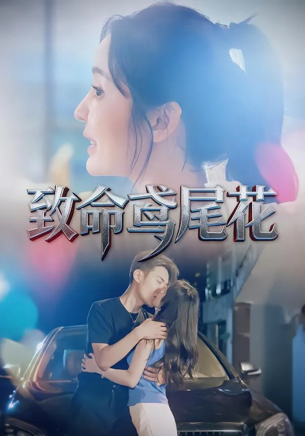 致命鸢尾花海报