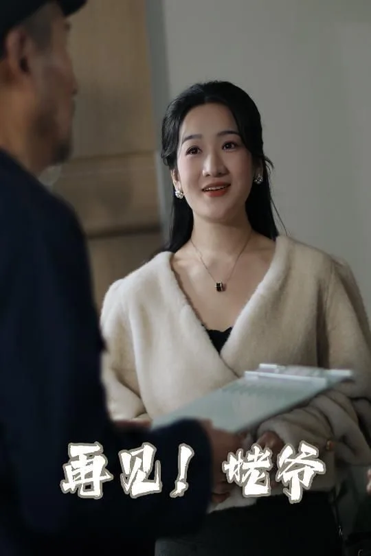 再见姥爷海报