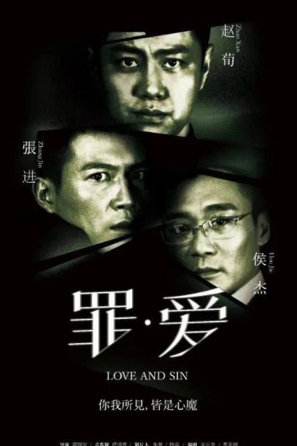 罪·爱海报