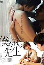 先生！我可以上你吗？海报