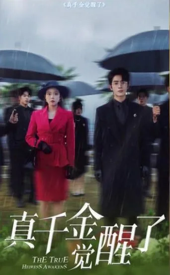 真千金觉醒了海报