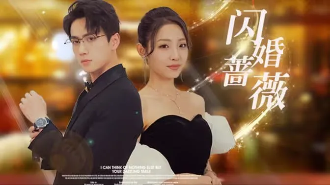 闪婚蔷薇海报
