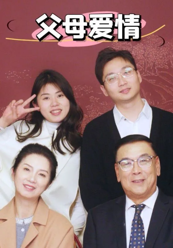 新父母爱情海报