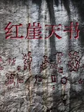 红崖天书海报