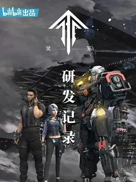 灵笼：研发记录海报