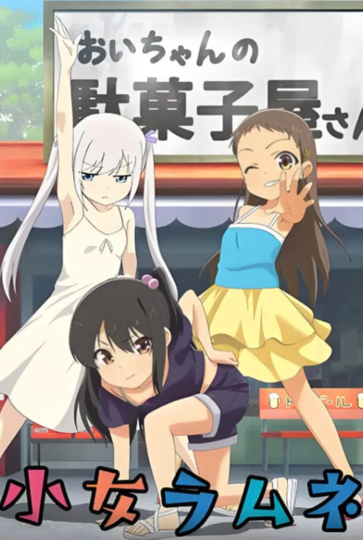 少女波子汽水海报