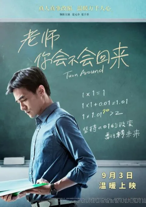 老师，你会不会回来海报