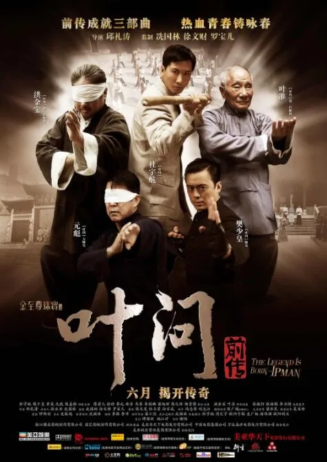 叶问前传海报