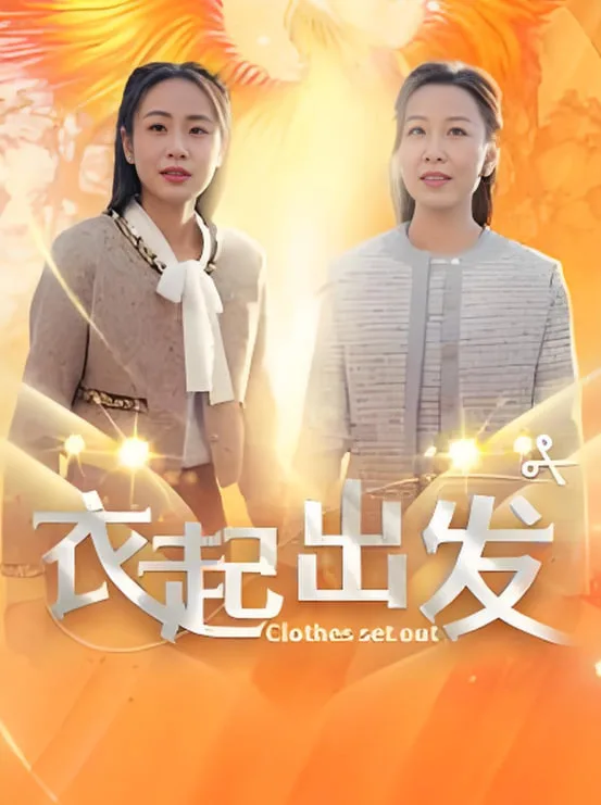 衣起出发海报