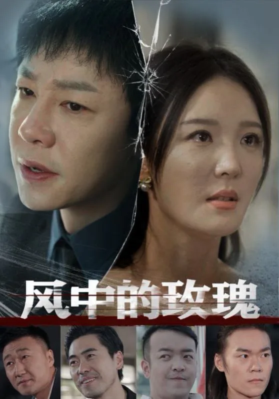 风中的玫瑰海报