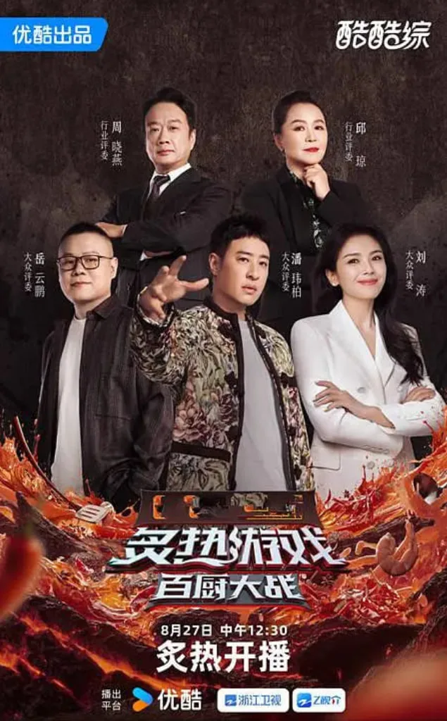炙热游戏：百厨大战海报