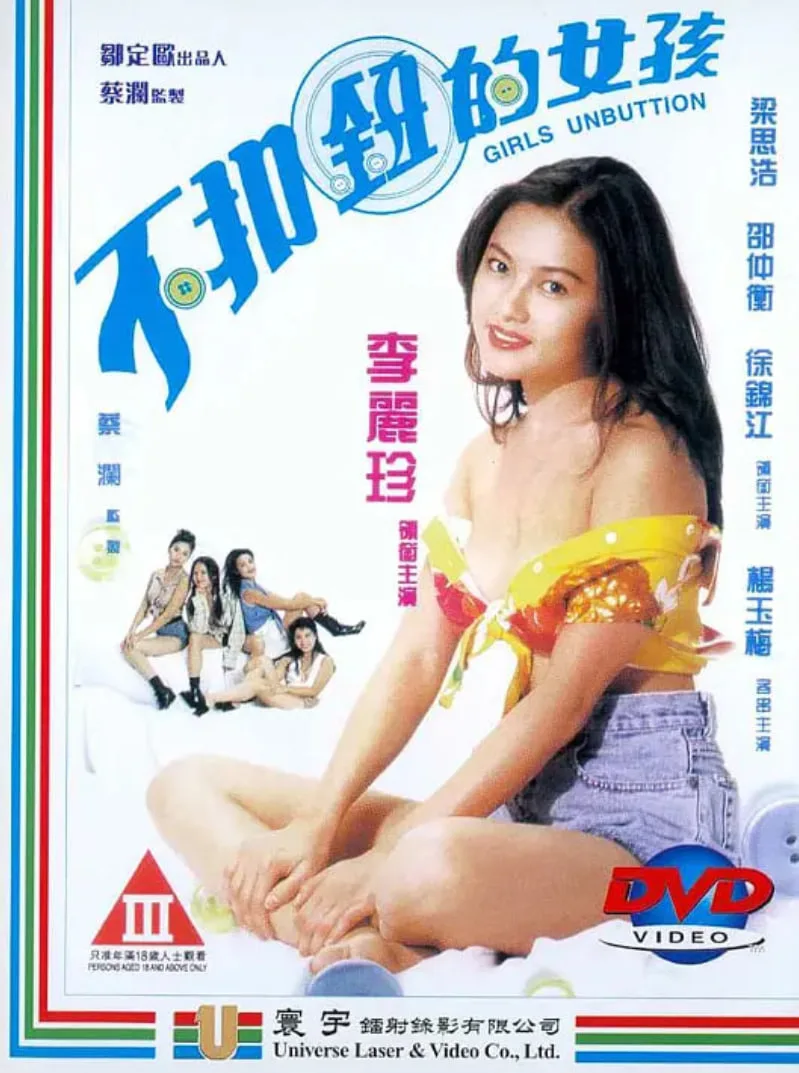 不扣钮的女孩海报