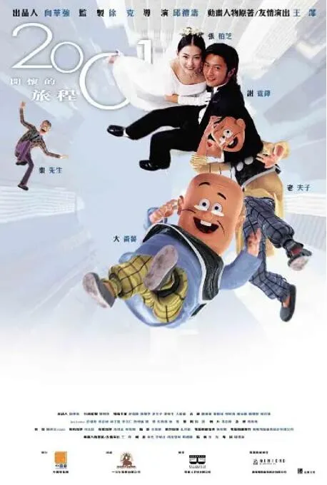 老夫子2001海报