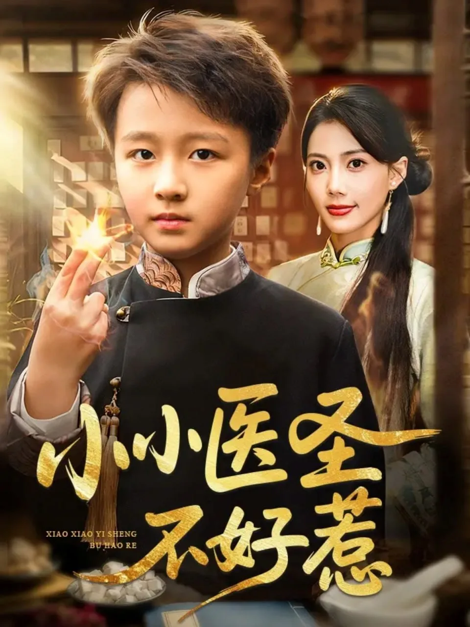 小小医圣不好惹海报