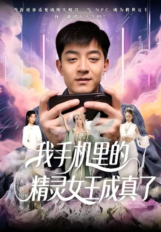 我手机里的精灵女王成真了海报