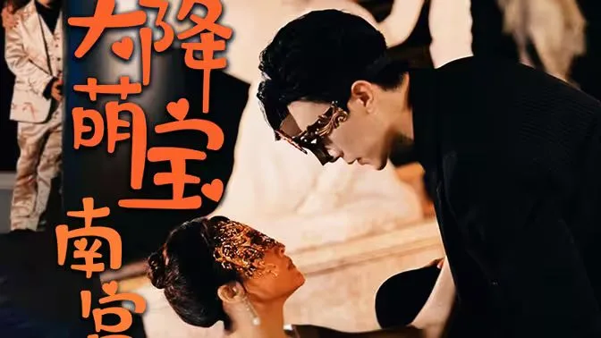 天降萌宝：南宫少爷喜当爹海报