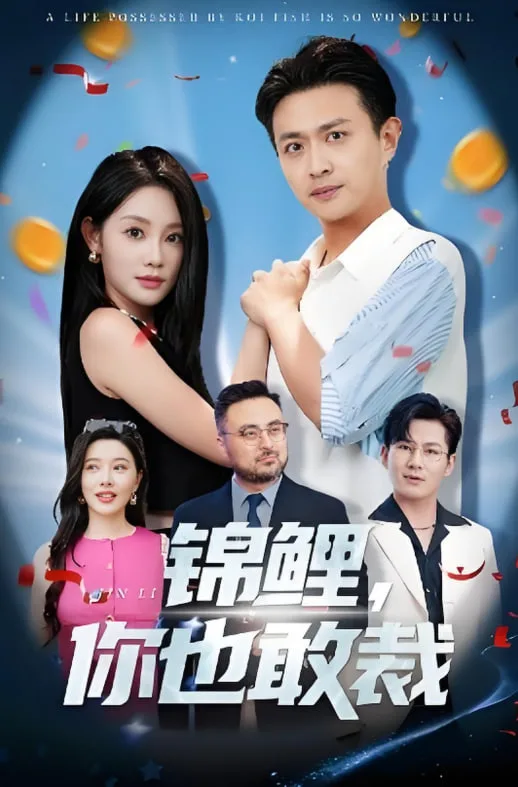 锦鲤你也敢裁海报