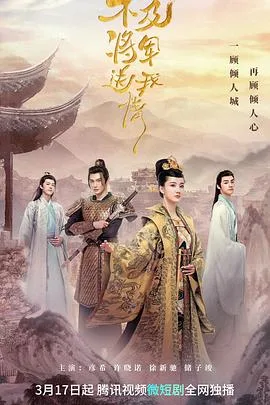 不及将军送我情海报