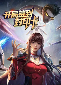 开局签到封印卡海报