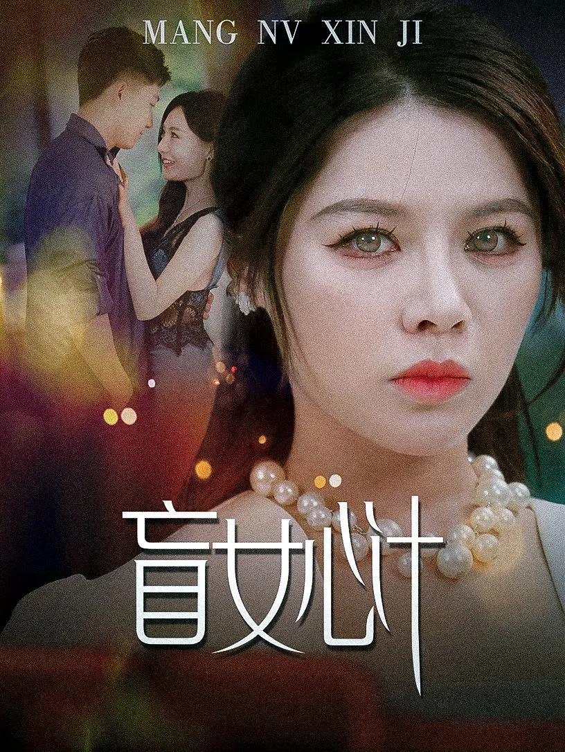 盲女心计海报