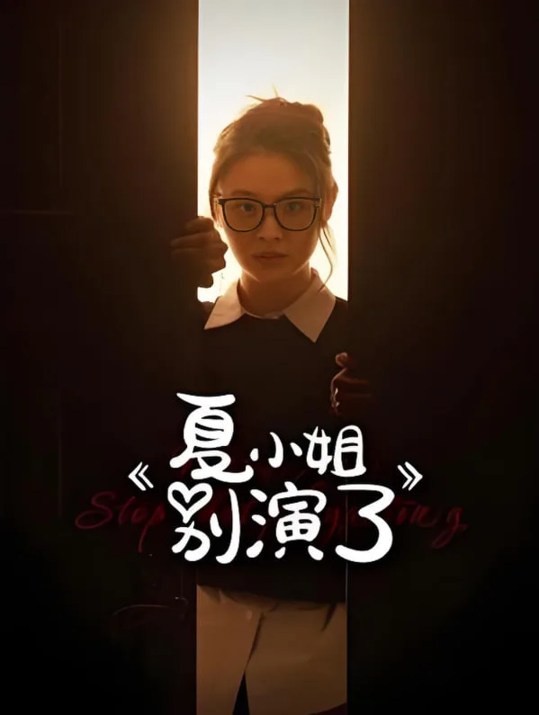 夏小姐别演了海报