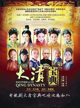 乾隆秘史海报