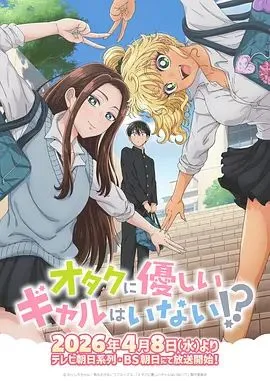 没有辣妹会对阿宅温柔!海报