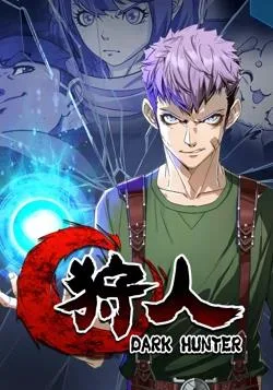 狩人 动态漫画 第一季海报