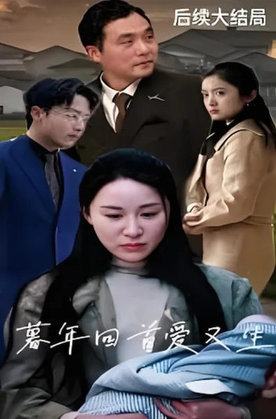 暮年回首爱又生海报