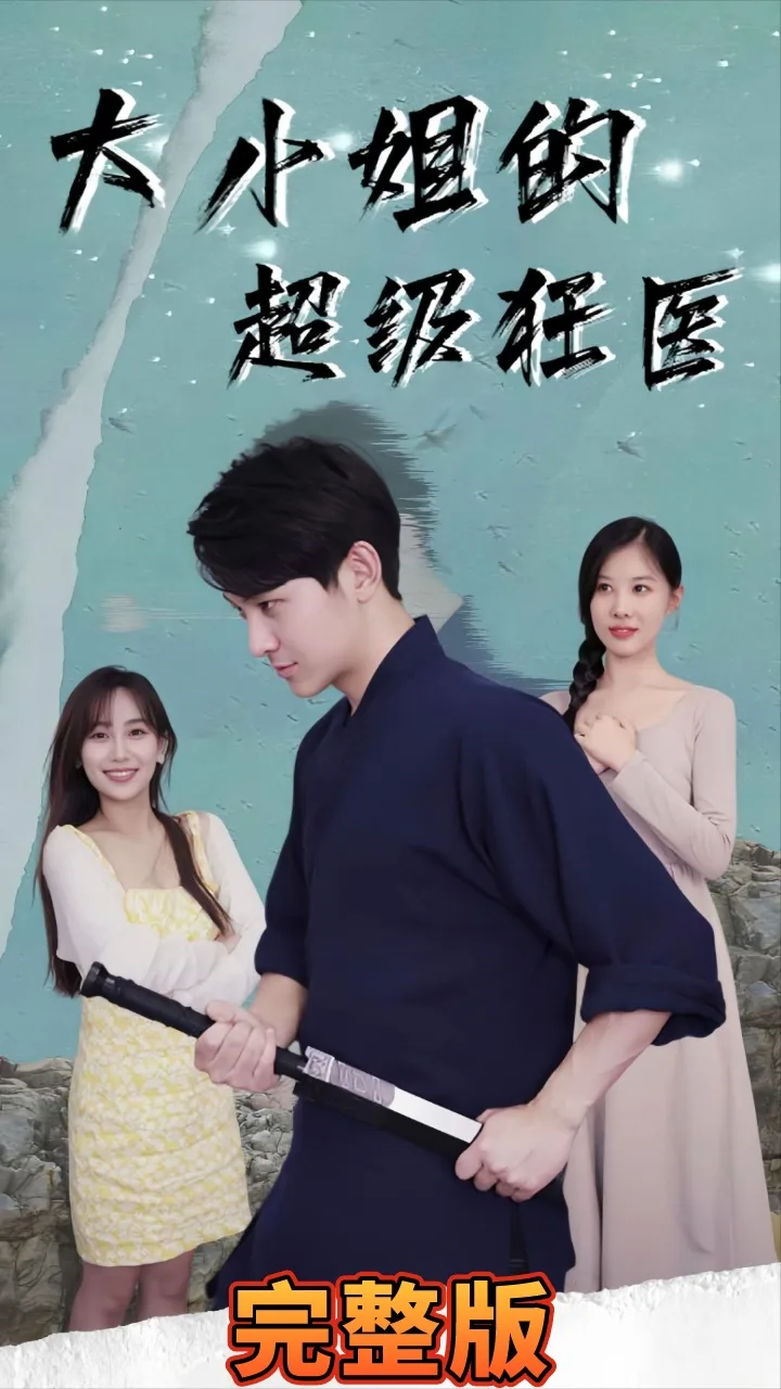 大小姐超级狂医海报