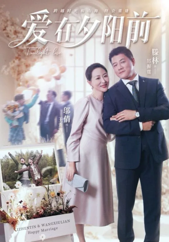 爱在夕阳前海报