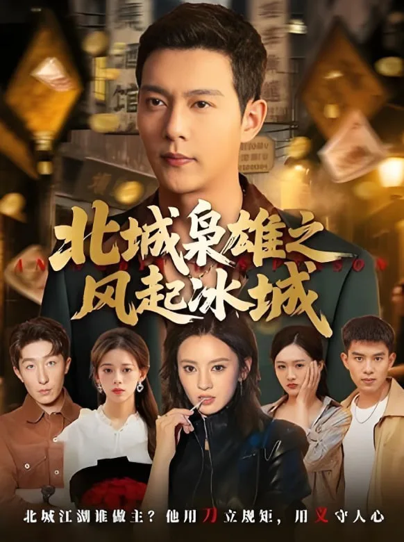 北城枭雄之风起冰城海报