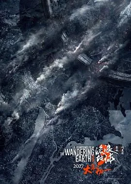 流浪地球3(上)（预告片）海报