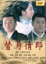 替身情郎海报