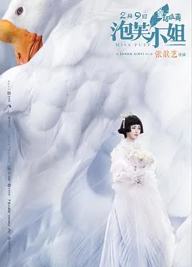 泡芙小姐海报