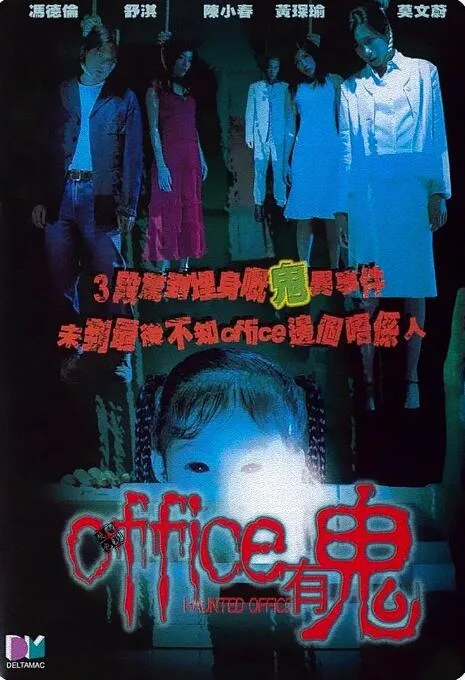 Office有鬼海报