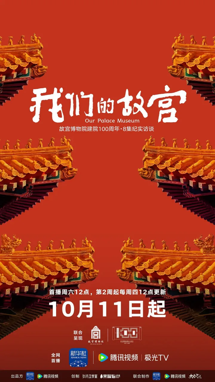 我们的故宫海报