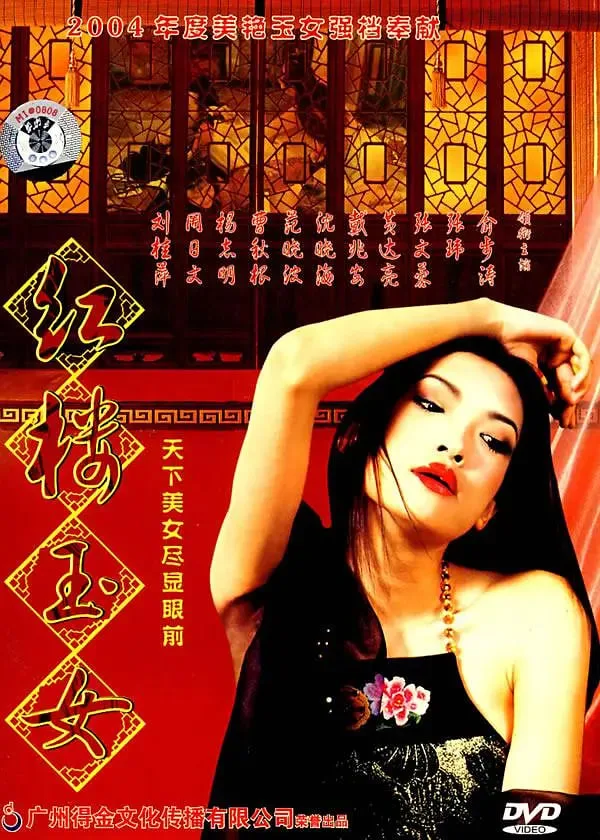 红楼玉女海报