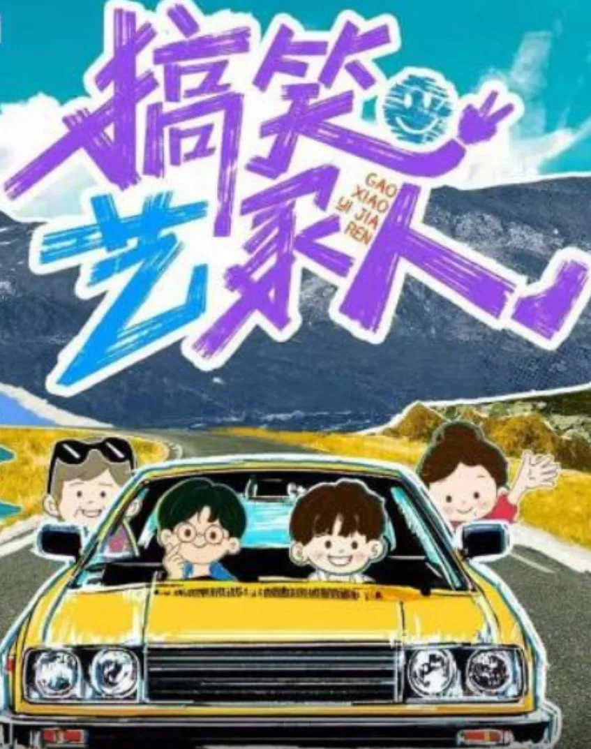 搞笑艺家人海报