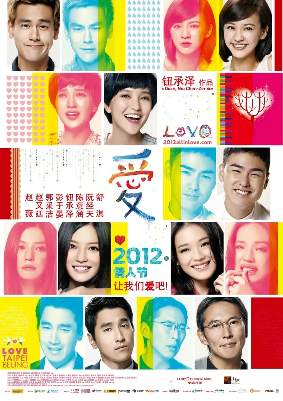 爱 2012海报