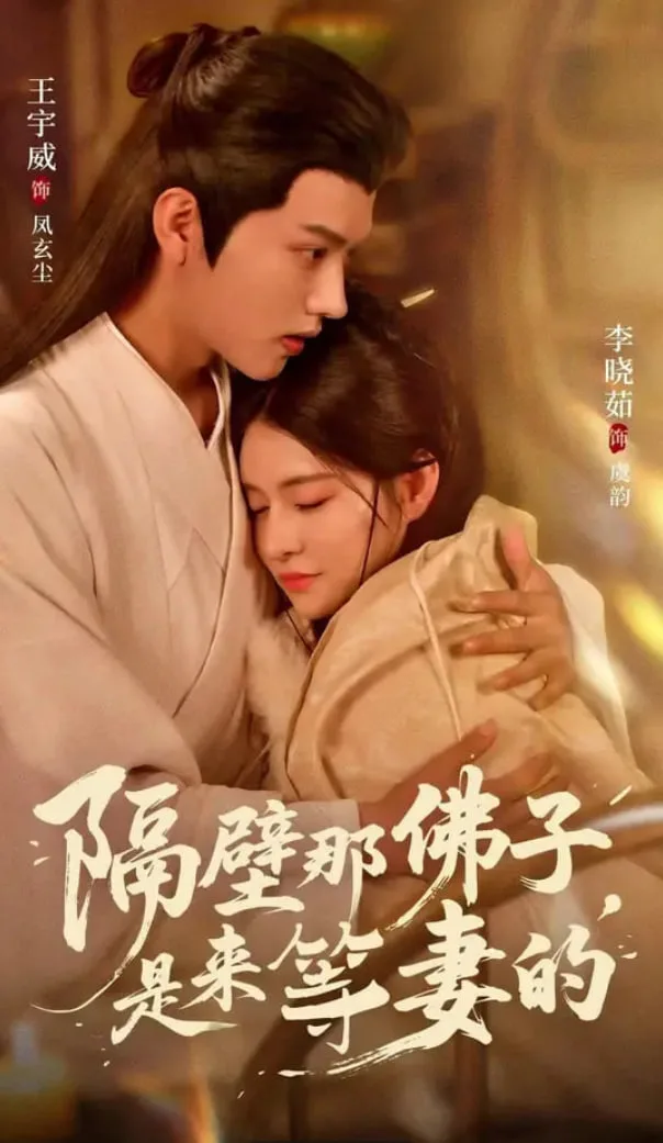 隔壁那佛子是来等妻的海报