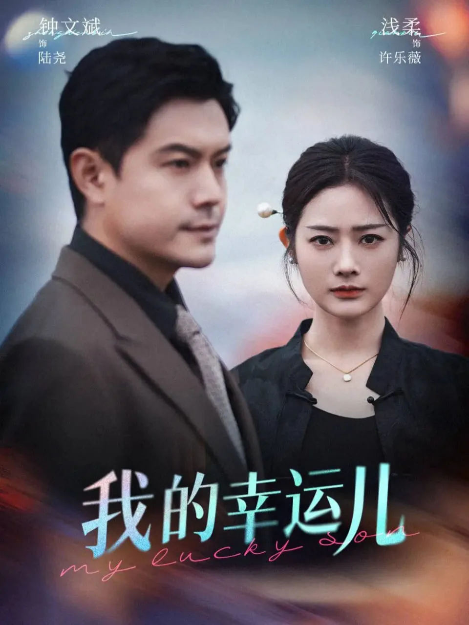 我的幸运儿海报