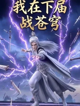 我在下届战苍穹海报