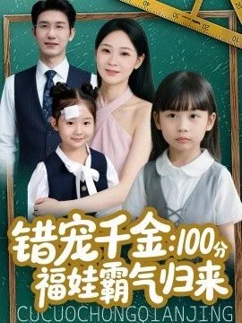 错宠千金：100分福娃霸气归来海报