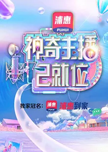 神奇主播已就位 加长版海报