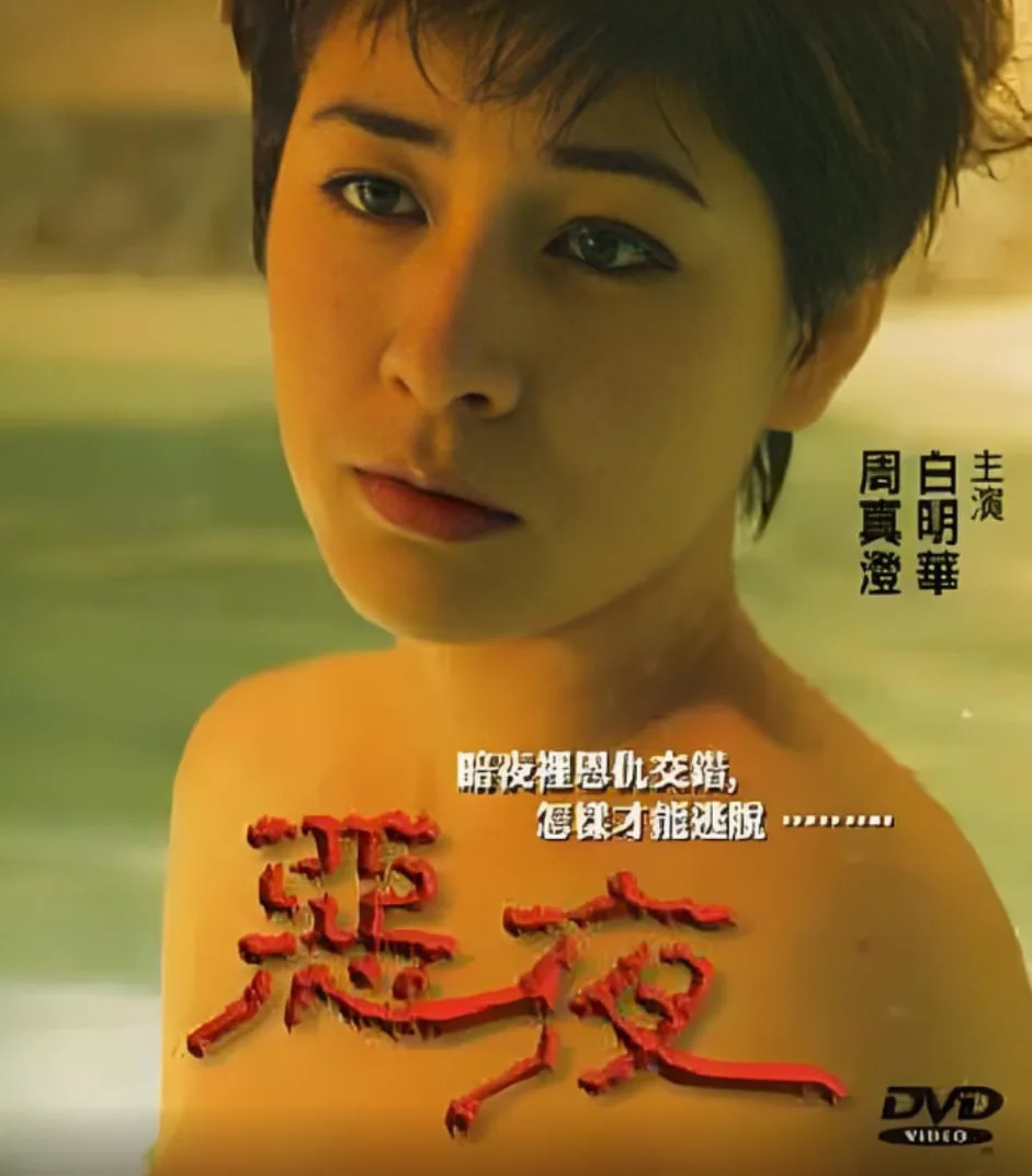 恶夜 1999海报