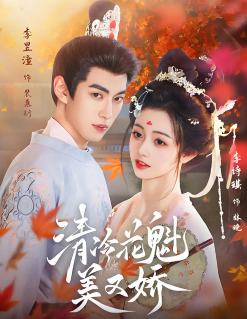 清冷花魁美又娇海报