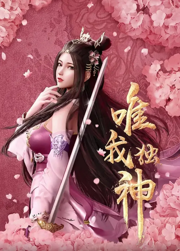 唯我独神海报